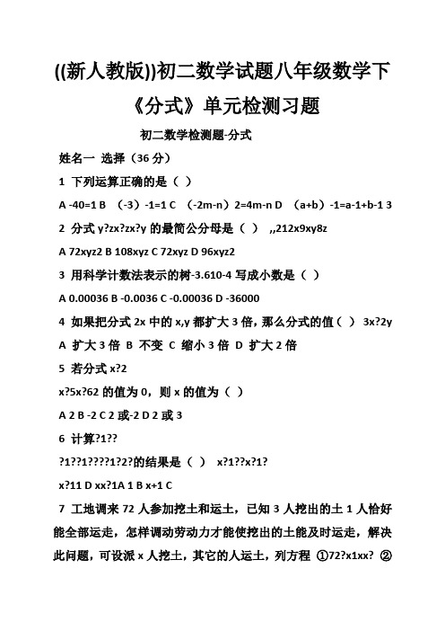 ((新人教版))初二数学试题八年级数学下《分式》单元检测习题