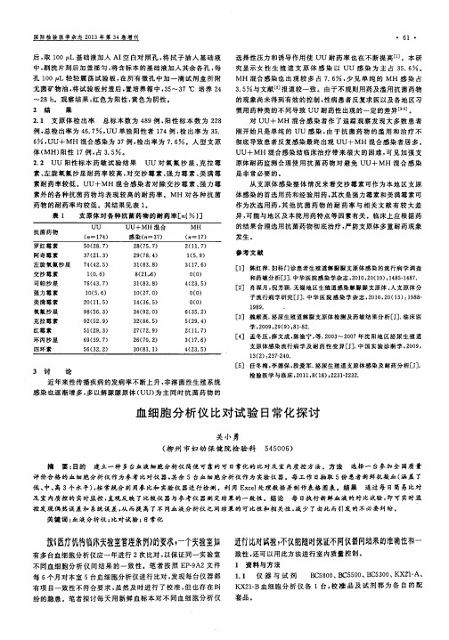 血细胞分析仪比对试验日常化探讨