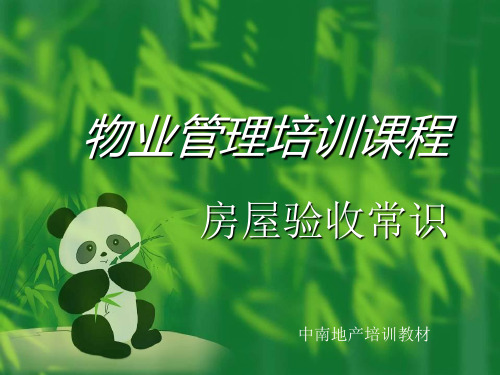 物业管理房屋验收常识培训.ppt