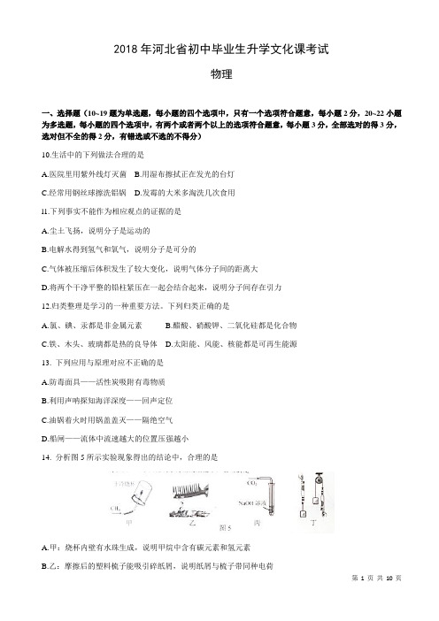 (真题)2018届河北省中考物理试卷(附答案)