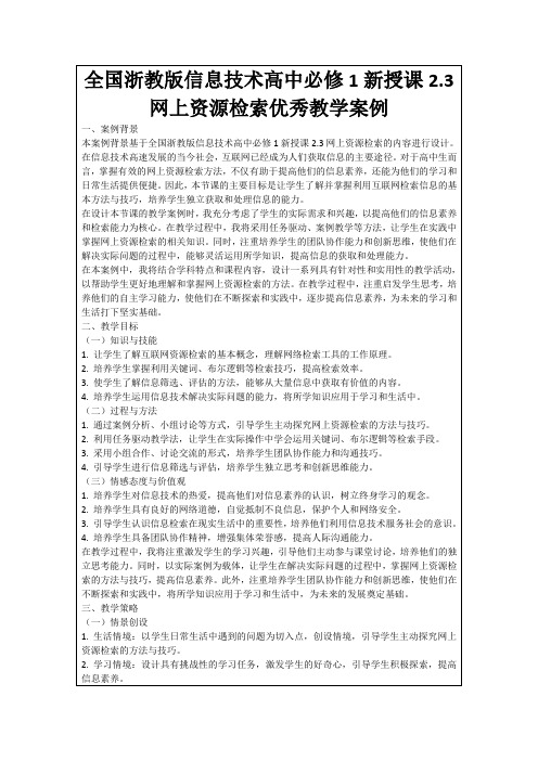 全国浙教版信息技术高中必修1新授课2.3网上资源检索优秀教学案例