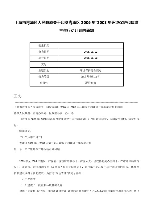 上海市青浦区人民政府关于印发青浦区2006年―2008年环境保护和建设三年行动计划的通知-