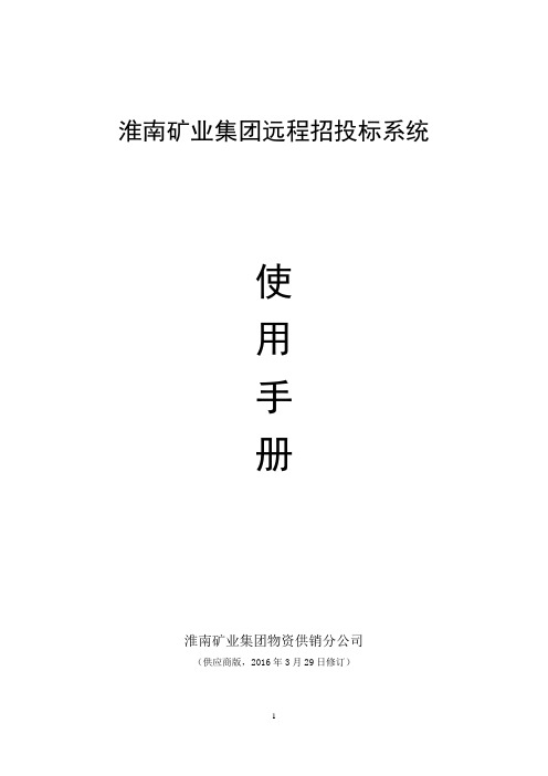 集团公司远程招投标系统使用手册