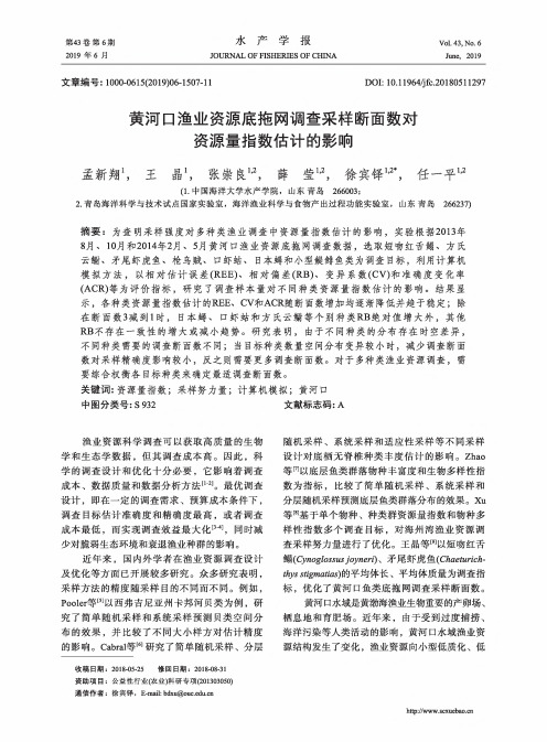 黄河口渔业资源底拖网调查采样断面数对资源量指数估计的影响