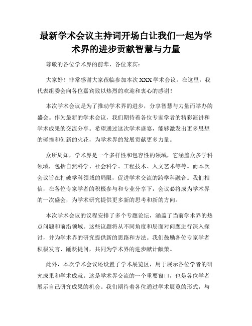 最新学术会议主持词开场白让我们一起为学术界的进步贡献智慧与力量