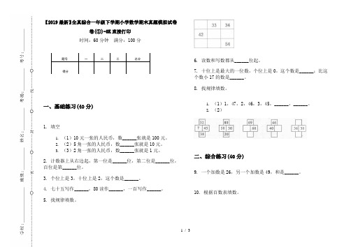 【2019最新】全真综合一年级下学期小学数学期末真题模拟试卷卷(①)-8K直接打印