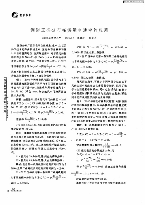 例谈正态分布在实际生活中的应用