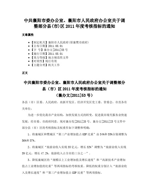 中共襄阳市委办公室、襄阳市人民政府办公室关于调整部分县(市)区2011年度考核指标的通知