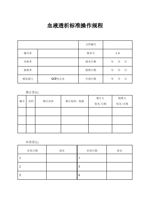 血液透析标准SOP