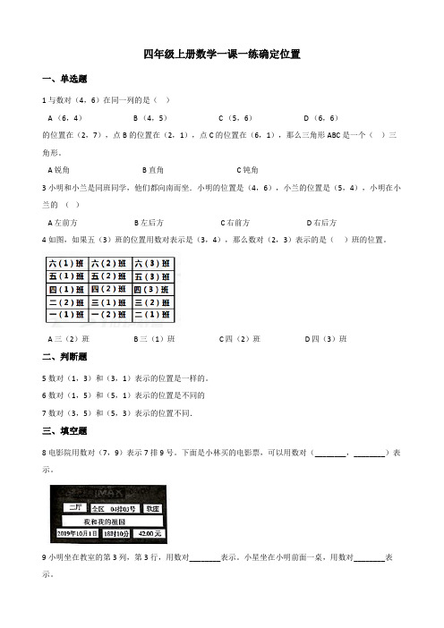 四年级上册数学一课一练-5.2确定位置+北师大版(2014秋)(含答案)