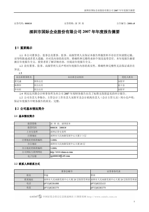 深圳市国际企业股份有限公司2007年年度报告摘要