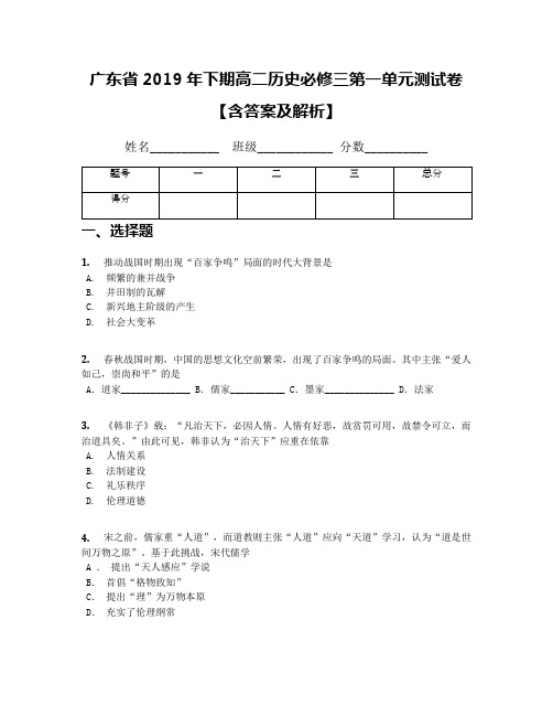 广东省2019年下期高二历史必修三第一单元测试卷【含答案及解析】