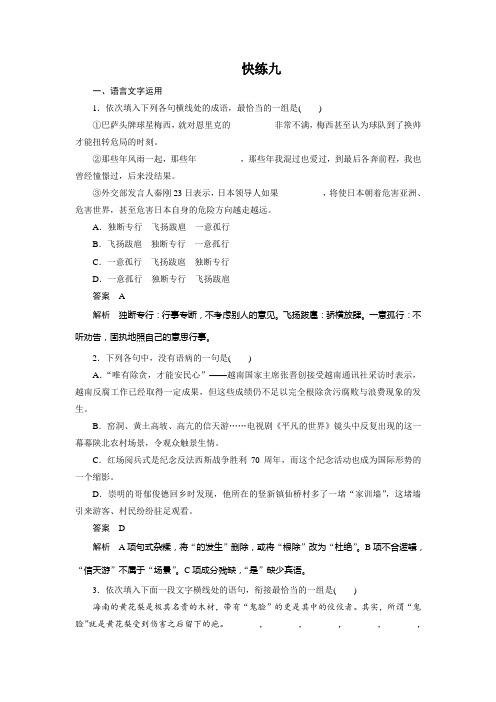 高三语文一轮复习练习：快练九 Word版含答案.doc