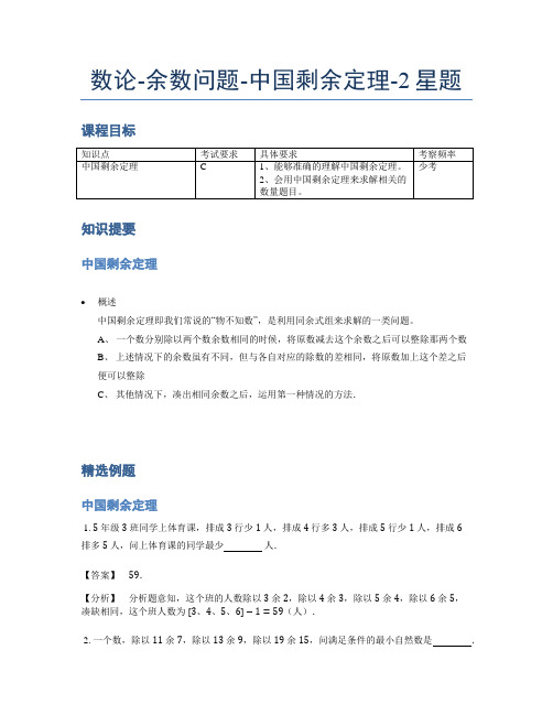 小学奥数题库《数论》余数问题中国剩余定理2星题(含解析)全国通用版