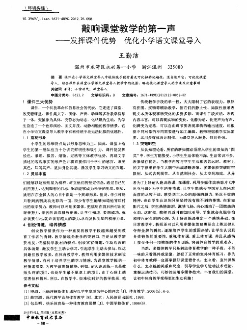 敲响课堂教学的第一声——发挥课件优势 优化小学语文课堂导入