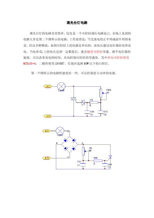 调光台灯电路