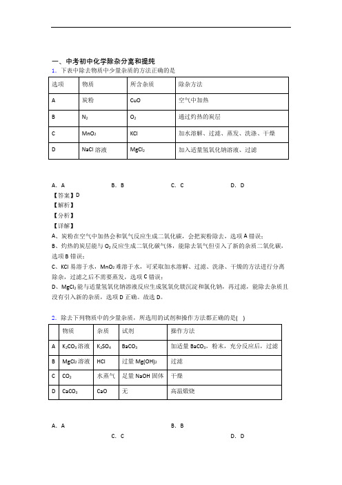 全国各地中考化学分类：除杂分离和提纯综合题汇编及详细答案