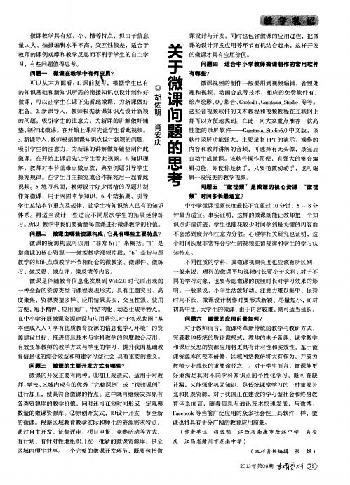关于微课问题的思考