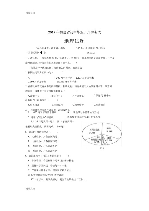 最新福建省中考地理试题及参考答案