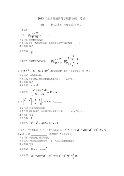 2013年上海高考数学理科试卷(带详解)