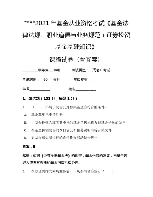 2021年基金从业资格考试《基金法律法规、职业道德与业务规范+证券投资基金基础知识》考试试卷2144