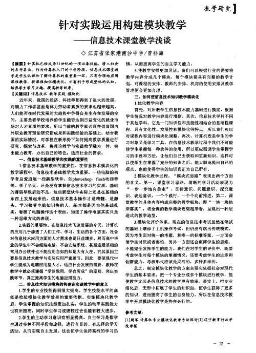 针对实践运用构建模块教学——信息技术课堂教学浅谈