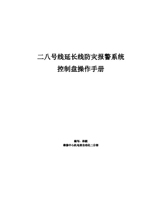 广州地铁FAS防灾报警系统控制盘操作手册