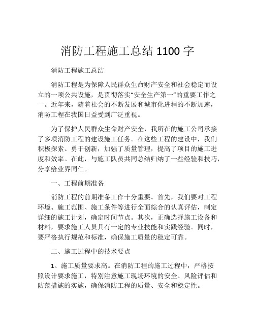 消防工程施工总结1100字