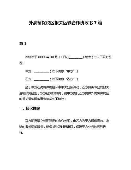 外高桥保税区报关运输合作协议书7篇