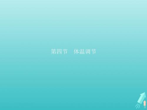 2018_2019学年高中生物1.2.4体温调节课件中图版