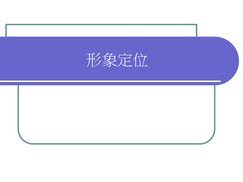 公关课程15 形象定位