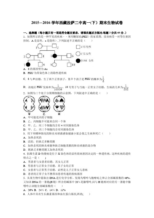 西藏拉萨二中2015-2016学年高一下学期期末生物试卷 含解析