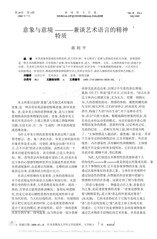 意象与意境_兼谈艺术语言的精神特质