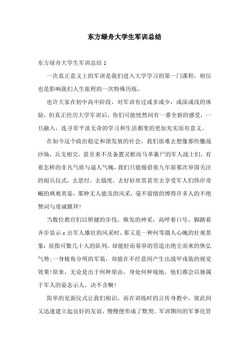 东方绿舟大学生军训总结