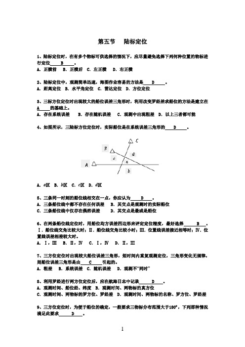 第五节   陆标定位