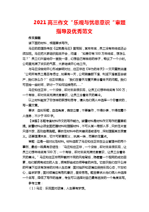 2021高三作文“乐观与忧患意识“审题指导及优秀范文