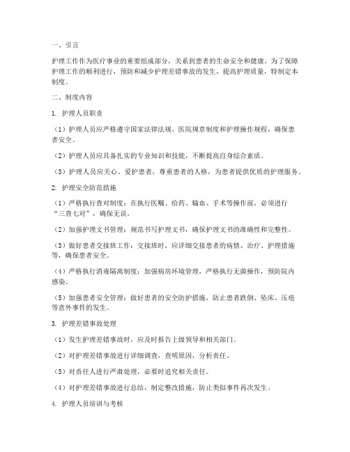 关于护理人员安全管理制度