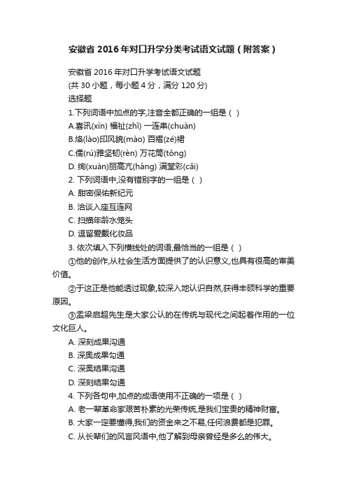 安徽省2016年对口升学分类考试语文试题（附答案）