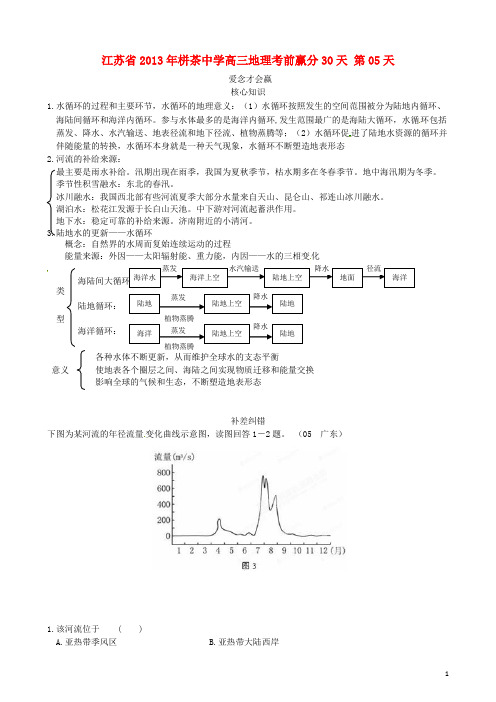 江苏省年栟茶中学2013高三地理考前赢分30天 第05天