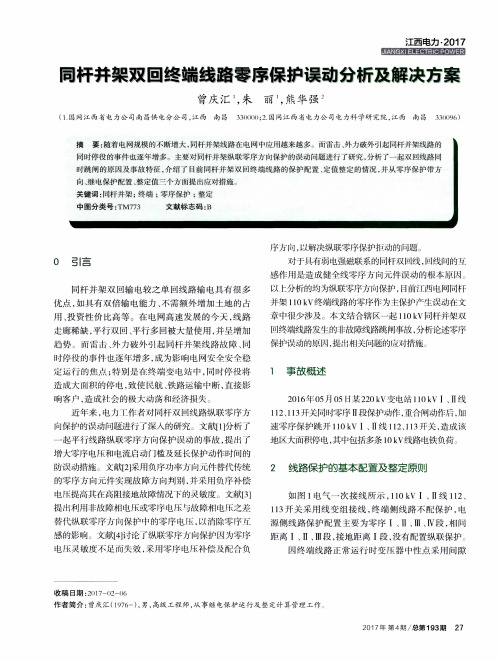 同杆并架双回终端线路零序保护误动分析及解决方案