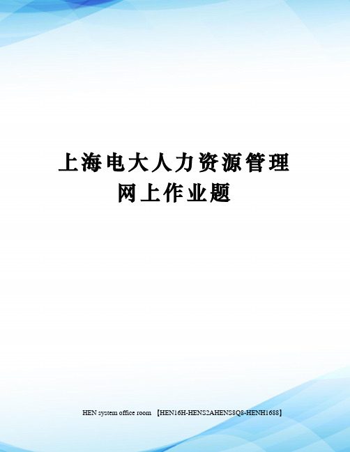 上海电大人力资源管理网上作业题完整版