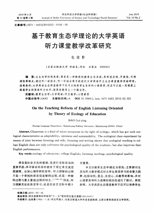 基于教育生态学理论的大学英语听力课堂教学改革研究