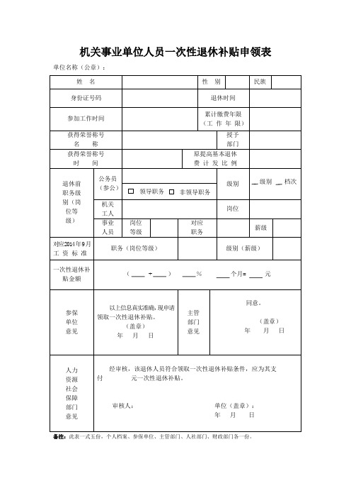 机关事业单位人员一次性退休补贴申领表