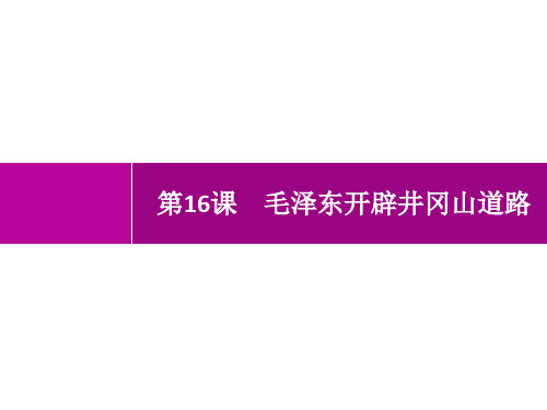 人教版初中历史八年级上册精品教学课件 第5单元 从国共合作到国共对立 第16课 毛泽东开辟井冈山道路