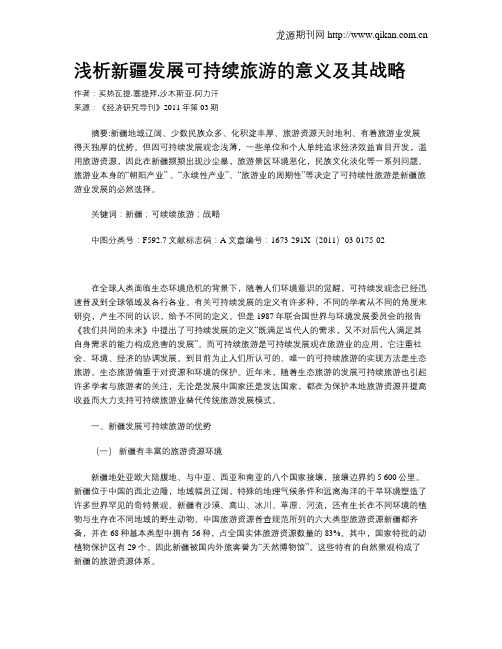 浅析新疆发展可持续旅游的意义及其战略