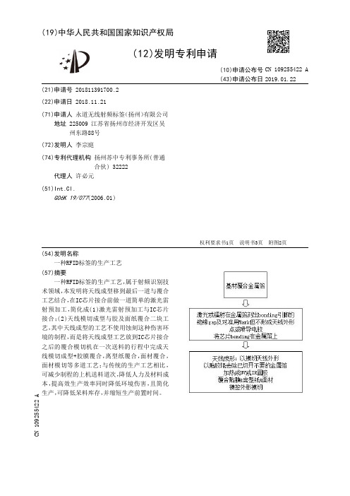 一种RFID标签的生产工艺[发明专利]