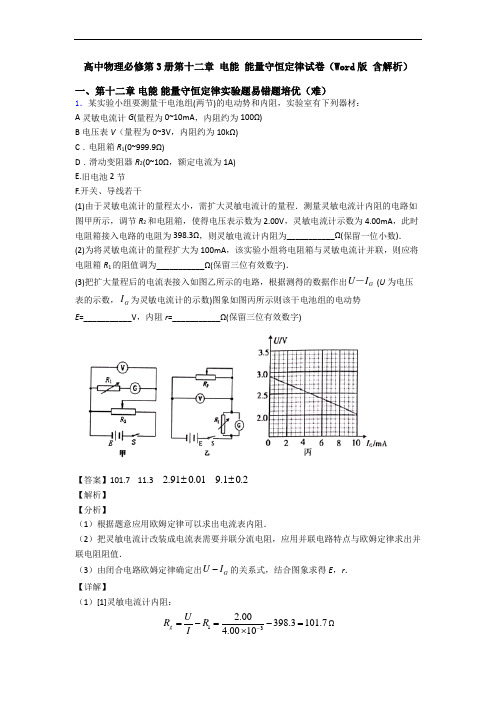 高中物理必修第3册第十二章 电能 能量守恒定律试卷(Word版 含解析)