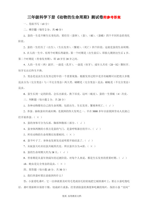 三年级科学下册《动物的生命周期》形成性测试卷