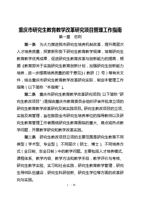 重庆市研究生教育教学改革研究项目管理工作指南