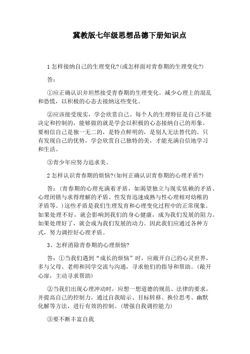 冀教版七年级思想品德下册知识点